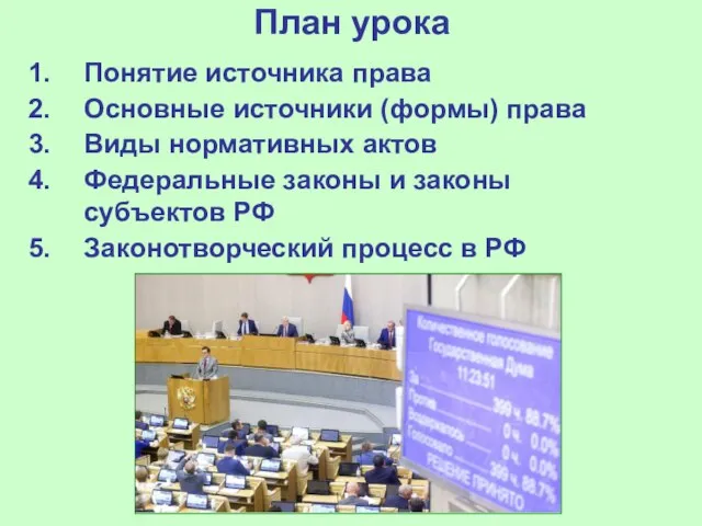 План урока Понятие источника права Основные источники (формы) права Виды нормативных актов