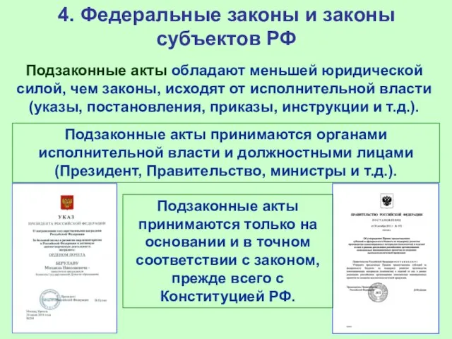 4. Федеральные законы и законы субъектов РФ Подзаконные акты обладают меньшей юридической