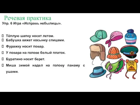 Речевая практика Упр. 6 Игра «Исправь небылицы». Тёплую шапку носят летом. Бабушка