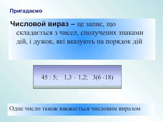 Пригадаємо Числовой вираз – це запис, що складається з чисел, сполучених знаками