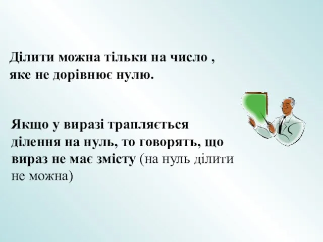 Якщо у виразі трапляється ділення на нуль, то говорять, що вираз не