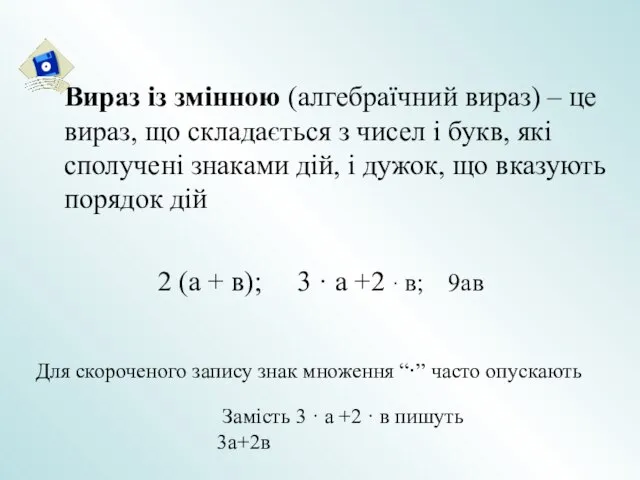 Вираз із змінною (алгебраїчний вираз) – це вираз, що складається з чисел