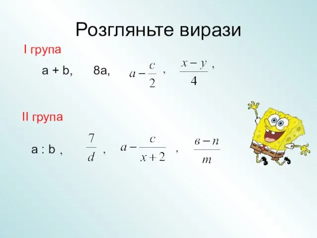 Розгляньте вирази a + b, 8а, a : b , , ,