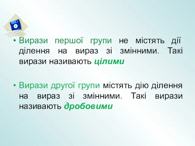 Вирази першої групи не містять дії ділення на вираз зі змінними. Такі