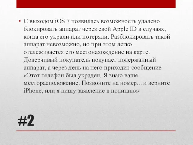 #2 С выходом iOS 7 появилась возможность удалено блокировать аппарат через свой