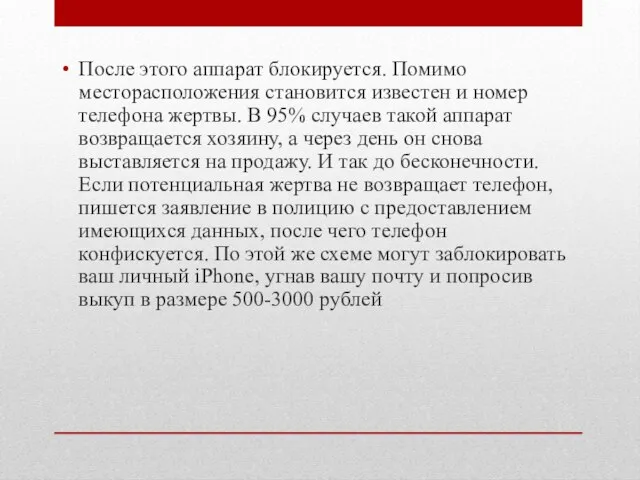 После этого аппарат блокируется. Помимо месторасположения становится известен и номер телефона жертвы.