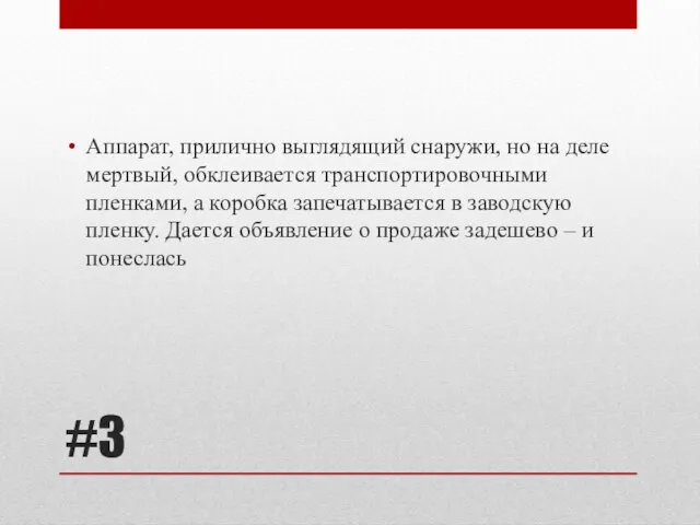 #3 Аппарат, прилично выглядящий снаружи, но на деле мертвый, обклеивается транспортировочными пленками,