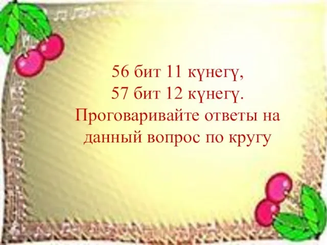 56 бит 11 күнегү, 57 бит 12 күнегү. Проговаривайте ответы на данный вопрос по кругу