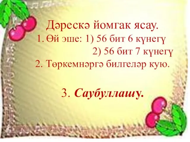 Дәрескә йомгак ясау. Өй эше: 1) 56 бит 6 күнегү 2) 56