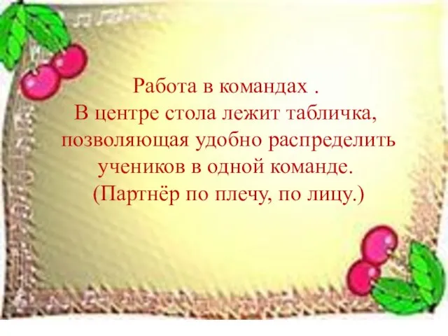 Работа в командах . В центре стола лежит табличка, позволяющая удобно распределить