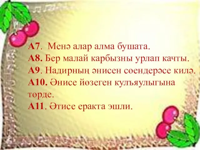 А7. Менә алар алма бушата. А8. Бер малай карбызны урлап качты. А9.