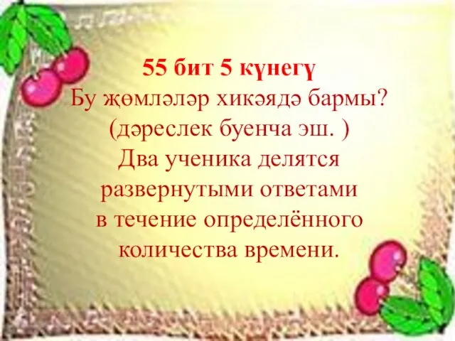 55 бит 5 күнегү Бу җөмләләр хикәядә бармы? (дәреслек буенча эш. )