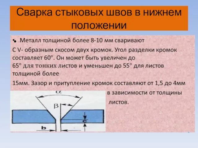 Сварка стыковых швов в нижнем положении