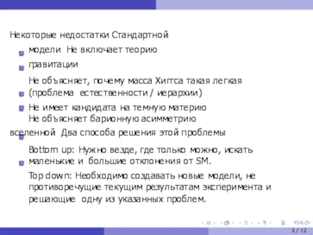 Некоторые недостатки Стандартной модели Не включает теорию гравитации Не объясняет, почему масса