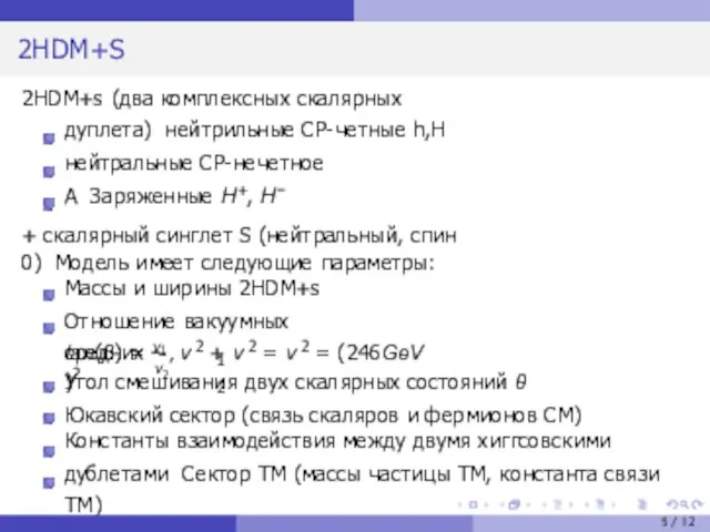 2HDM+S 2HDM+s (два комплексных скалярных дуплета) нейтрильные CP-четные h,H нейтральные CP-нечетное A