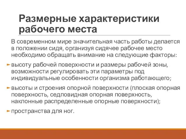 Размерные характеристики рабочего места В современном мире значительная часть работы делается в