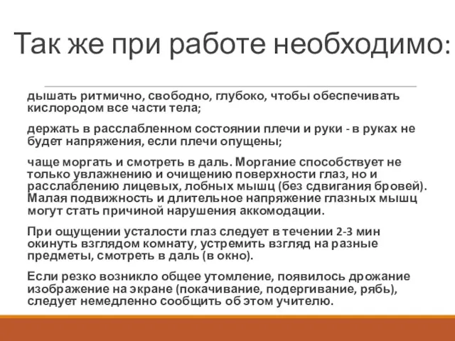 Так же при работе необходимо: дышать ритмично, свободно, глубоко, чтобы обеспечивать кислородом