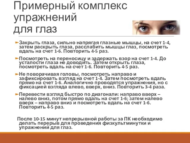 Примерный комплекс упражнений для глаз Закрыть глаза, сильно напрягая глазные мышцы, на