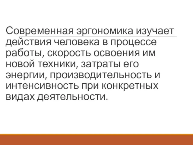 Современная эргономика изучает действия человека в процессе работы, скорость освоения им новой