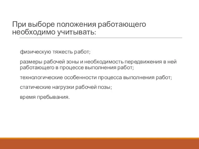 При выборе положения работающего необходимо учитывать: физическую тяжесть работ; размеры рабочей зоны