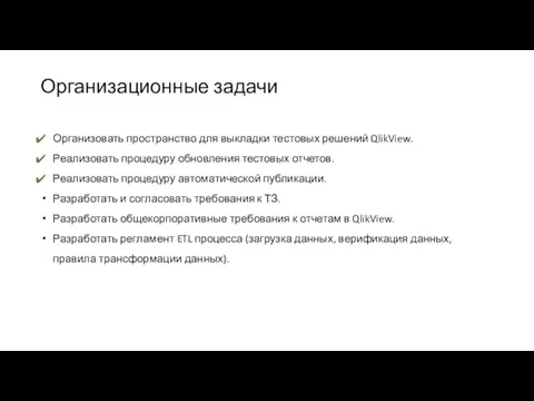 Организационные задачи Организовать пространство для выкладки тестовых решений QlikView. Реализовать процедуру обновления