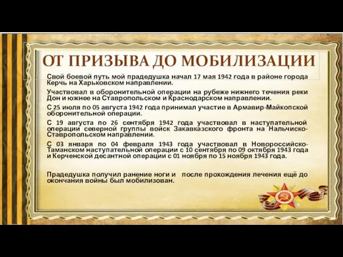 ОТ ПРИЗЫВА ДО МОБИЛИЗАЦИИ Свой боевой путь мой прадедушка начал 17 мая