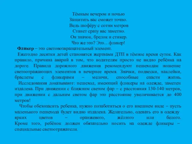 Тёмным вечером и ночью Защитить вас сможет точно. Ведь шофёру с сотни