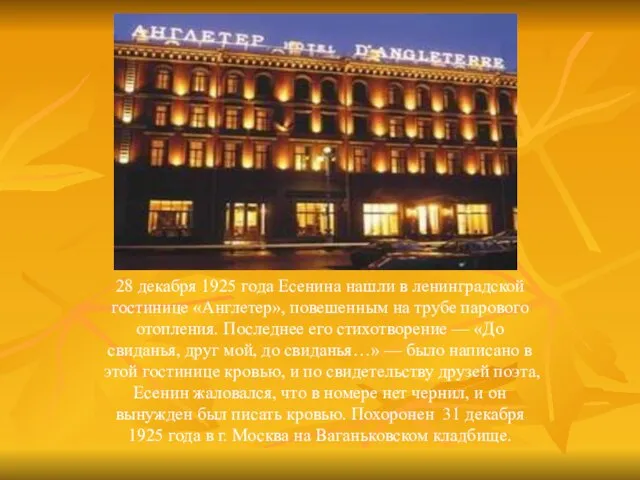 28 декабря 1925 года Есенина нашли в ленинградской гостинице «Англетер», повешенным на