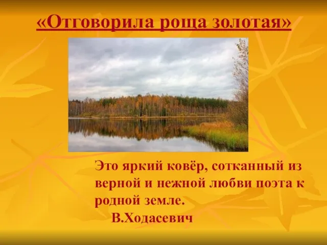 «Отговорила роща золотая» Это яркий ковёр, сотканный из верной и нежной любви