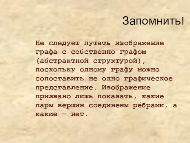 Не следует путать изображение графа с собственно графом (абстрактной структурой), поскольку одному