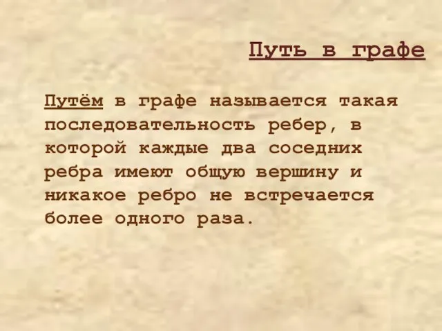 Путём в графе называется такая последовательность ребер, в которой каждые два соседних