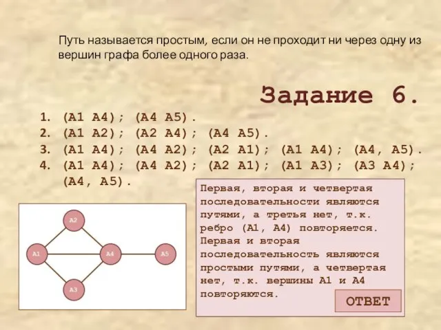 Путь называется простым, если он не проходит ни через одну из вершин