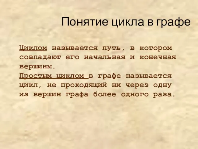 Понятие цикла в графе Циклом называется путь, в котором совпадают его начальная