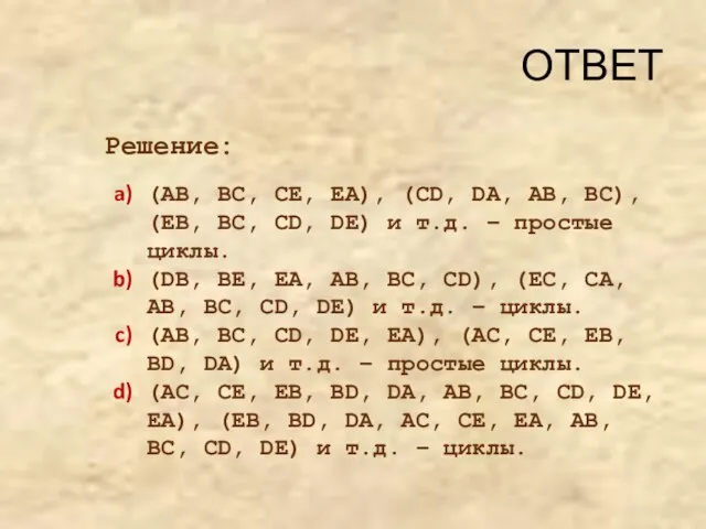 ОТВЕТ (AB, BC, CE, EA), (CD, DA, AB, BC), (EB, BC, CD,