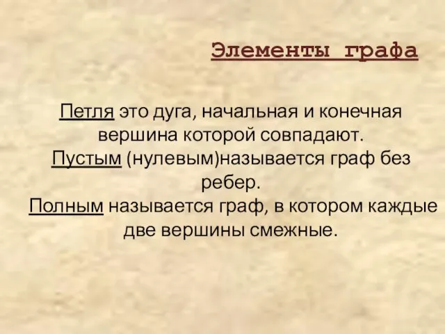 Петля это дуга, начальная и конечная вершина которой совпадают. Пустым (нулевым)называется граф