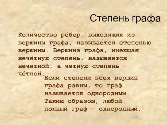 Степень графа Количество рёбер, выходящих из вершины графа, называется степенью вершины. Вершина