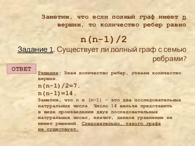 Заметим, что если полный граф имеет n вершин, то количество ребер равно