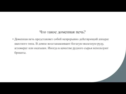 Что такое доменная печь? Доменная печь представляет собой непрерывно действующий аппарат шахтного