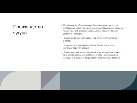 Производство чугуна Необходимое оборудование: Для производства чугуна необходима огромная доменная печь. Габаритные