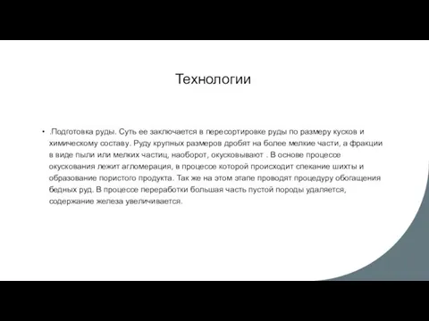 Технологии .Подготовка руды. Суть ее заключается в пересортировке руды по размеру кусков