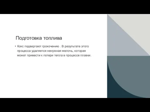 Подготовка топлива Кокс подвергают грохочению . В результате этого процесса удаляется ненужная