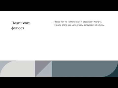 Подготовка флюсов Флюс так же измельчают и отсеивают мелочь. После этого все материалы загружаются в печь.