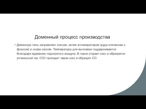 Доменный процесс производства Доменную печь заправляют коксом, затем агломератором (руда спеченная с