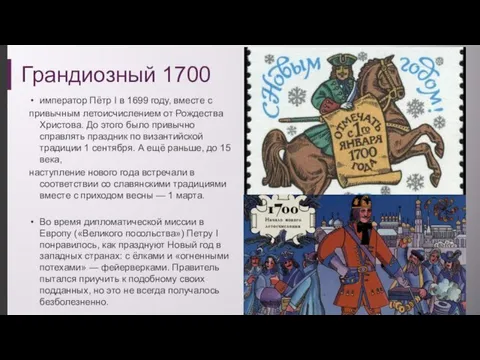 Грандиозный 1700 император Пётр I в 1699 году, вместе с привычным летоисчислением