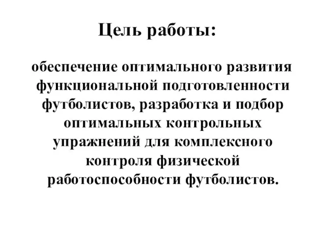 Цель работы: обеспечение оптимального развития функциональной подготовленности футболистов, разработка и подбор оптимальных