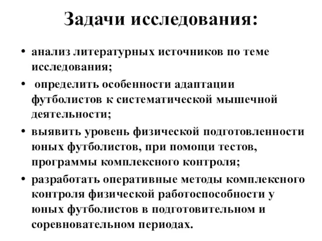 Задачи исследования: анализ литературных источников по теме исследования; определить особенности адаптации футболистов