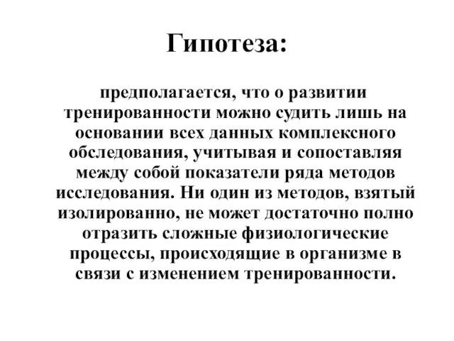 Гипотеза: предполагается, что о развитии тренированности можно судить лишь на основании всех