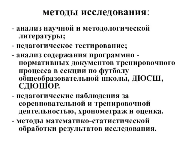 методы исследования: - анализ научной и методологической литературы; - педагогическое тестирование; -