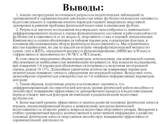 Выводы: 1. Анализ литературных источников и результаты педагогических наблюдений за тренировочной и