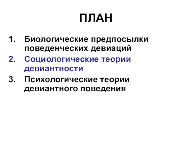 ПЛАН Биологические предпосылки поведенческих девиаций Социологические теории девиантности Психологические теории девиантного поведения